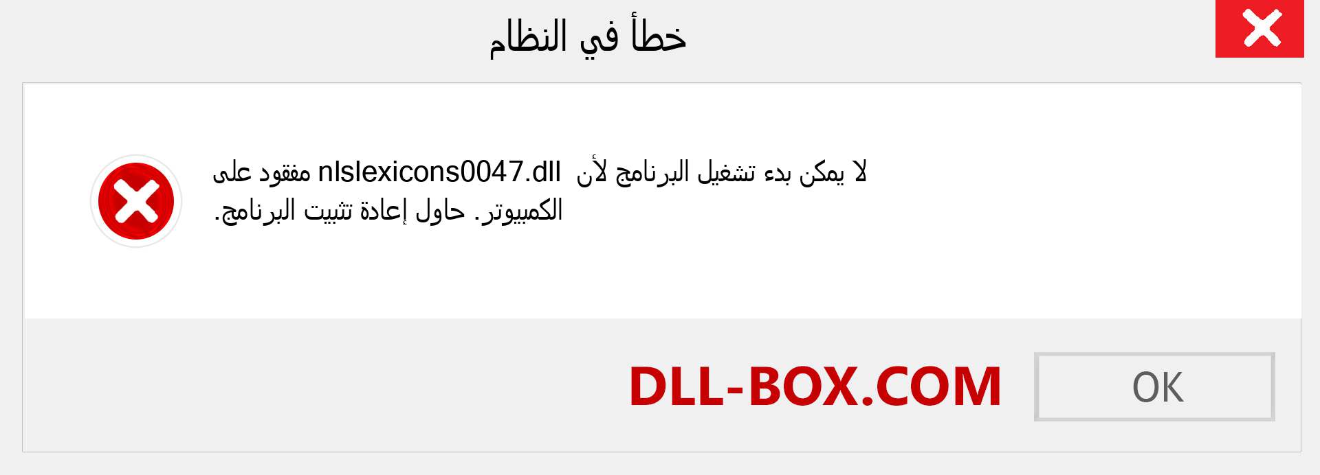 ملف nlslexicons0047.dll مفقود ؟. التنزيل لنظام التشغيل Windows 7 و 8 و 10 - إصلاح خطأ nlslexicons0047 dll المفقود على Windows والصور والصور