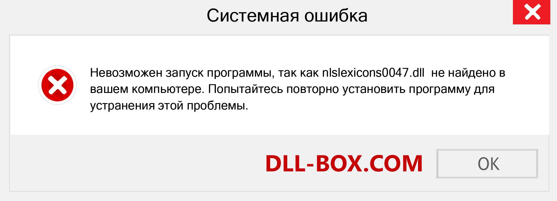 Файл nlslexicons0047.dll отсутствует ?. Скачать для Windows 7, 8, 10 - Исправить nlslexicons0047 dll Missing Error в Windows, фотографии, изображения