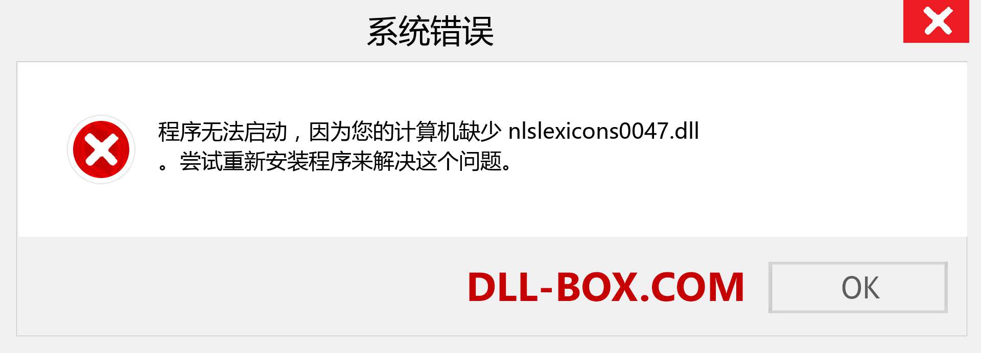 nlslexicons0047.dll 文件丢失？。 适用于 Windows 7、8、10 的下载 - 修复 Windows、照片、图像上的 nlslexicons0047 dll 丢失错误